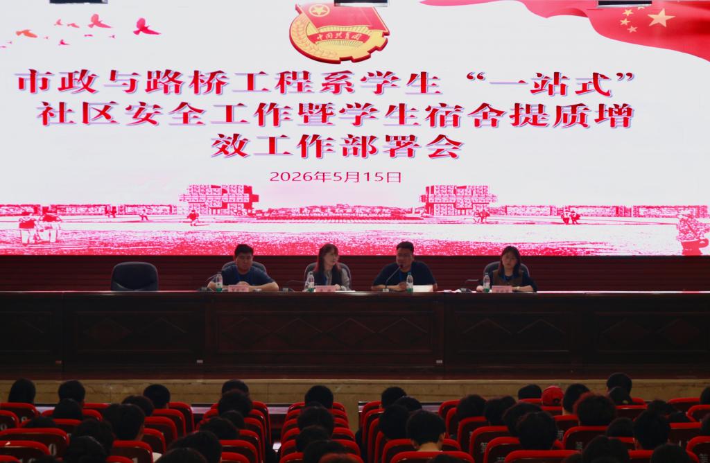 市政与路桥工程系召开“一站式”社区安全工作暨学生宿舍提质增效工作部署会