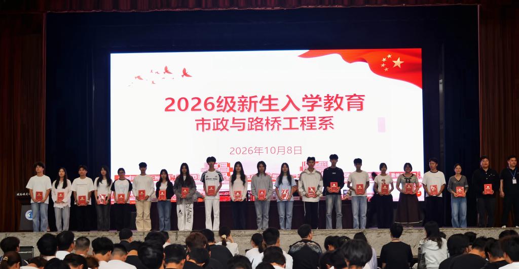 路见初心启新程，桥见使命向未来 ——市政与路桥工程系2026级新生入学教育暨开学典礼顺利举行