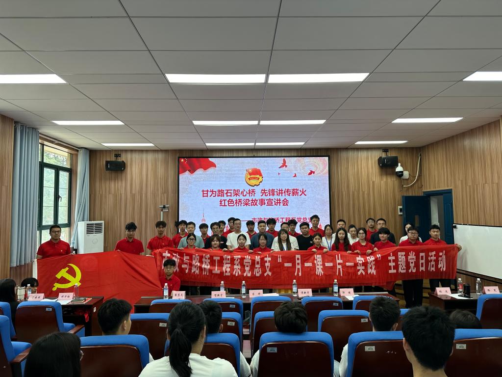 甘为路石架心桥，先锋讲述传薪火——市政与路桥工程系党总支部举办红色桥梁故事分享主题党日活动